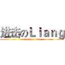 进击のＬｉａｎｇ (attack on titan)