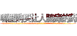 哪里购买让人脑瘫的药 (哪里购买让人脑瘫的药【电.话186x0156x9662-Q194843976林氏药业】我们做的是长期生意,靠的是老客户长期支持
参考消息网2月20日报道 韩媒称，“剩女多、离婚率高的城市，房价一定会上涨。”这是中国经济学家金岩石2016年12月参加在上海举行的房地产相关论坛时说的话。
)