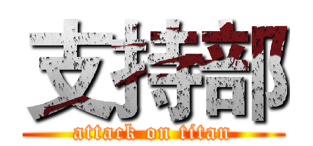 支持部 (attack on titan)