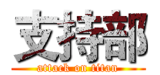 支持部 (attack on titan)
