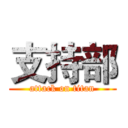 支持部 (attack on titan)
