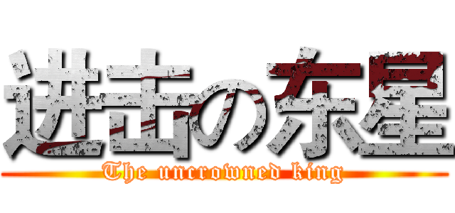 进击の东星 (The uncrowned king)