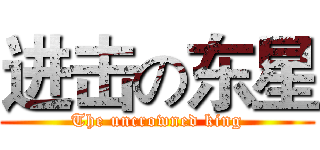 进击の东星 (The uncrowned king)