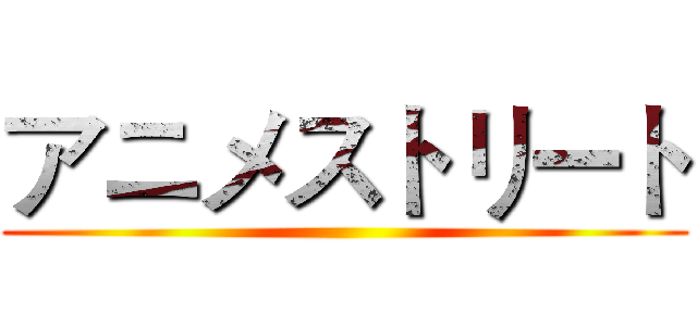アニメストリート ()