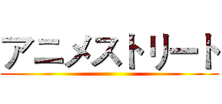 アニメストリート ()