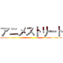 アニメストリート ()