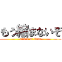 もう縮まないぞ (attack on titan)