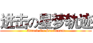 进击の星梦轨迹 (Attack On Stardream)