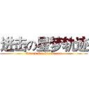 进击の星梦轨迹 (Attack On Stardream)