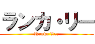 ランカ・リー (Ranka Lee)