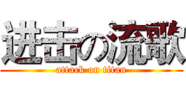 进击の流歌 (attack on titan)