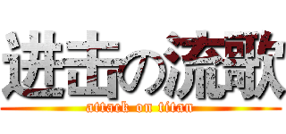 进击の流歌 (attack on titan)