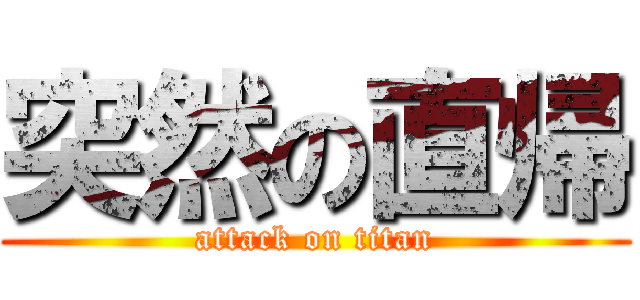突然の直帰 (attack on titan)