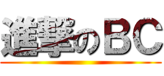 進撃のＢＣ ()