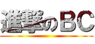 進撃のＢＣ ()
