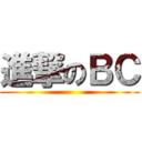 進撃のＢＣ ()
