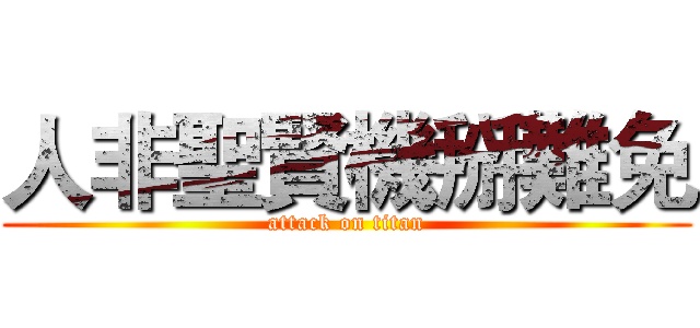 人非聖賢機掰難免 (attack on titan)