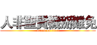 人非聖賢機掰難免 (attack on titan)