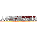 人非聖賢機掰難免 (attack on titan)
