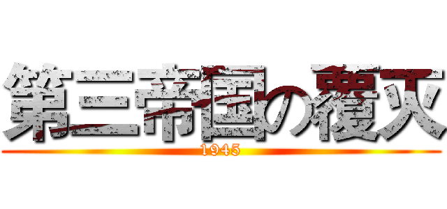 第三帝国の覆灭 (1945)