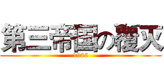 第三帝国の覆灭 (1945)