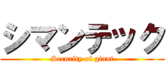 シマンテック (Security of giant)