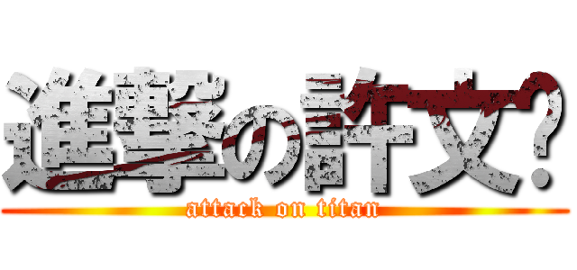 進撃の許文枰 (attack on titan)