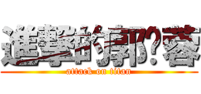 進撃的郭妮蓉 (attack on titan)