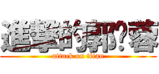 進撃的郭妮蓉 (attack on titan)