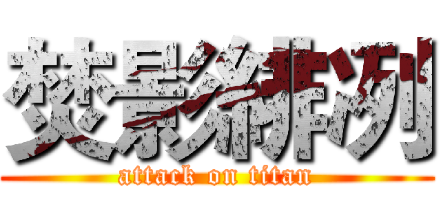 焚影緋冽 (attack on titan)