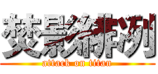 焚影緋冽 (attack on titan)