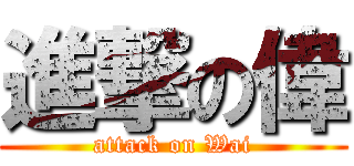 進撃の偉 (attack on Wai)