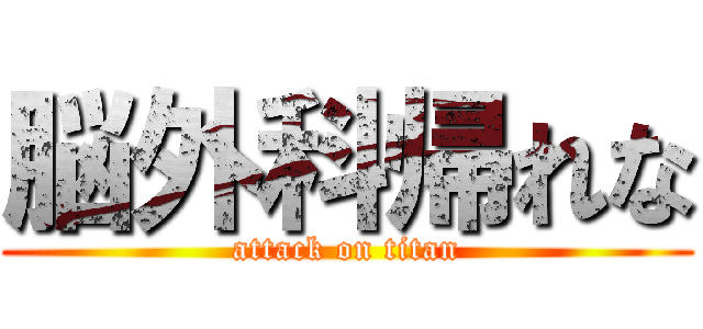 脳外科帰れな (attack on titan)