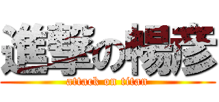 進撃の暢彦 (attack on titan)