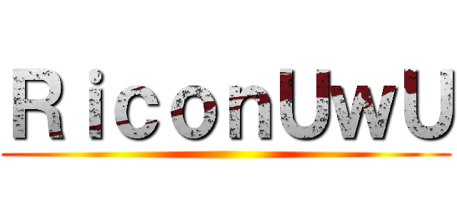 ＲｉｃｏｎＵｗＵ ()