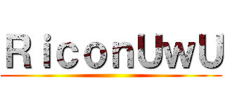 ＲｉｃｏｎＵｗＵ ()