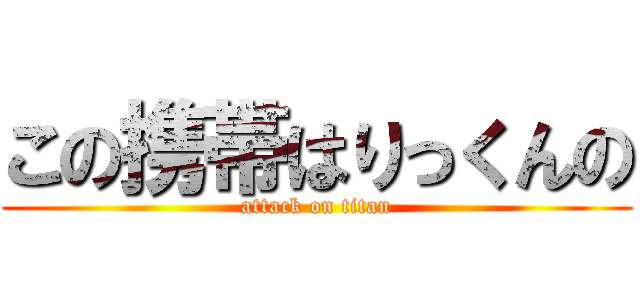 この携帯はりっくんの (attack on titan)
