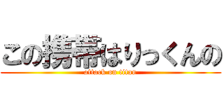 この携帯はりっくんの (attack on titan)