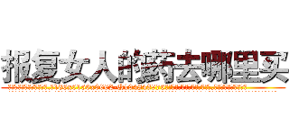 报复女人的药去哪里买 (报复女人的药去哪里买【电.话186x0156x9662-Q194843976林氏药业】我们做的是长期生意,靠的是老客户长期支持
参考消息网2月20日报道 韩媒称，“剩女多、离婚率高的城市，房价一定会上涨。”这是中国经济学家金岩石2016年12月参加在上海举行的房地产相关论坛时说的话。
)