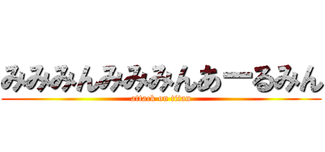 みみみんみみみんあーるみん (attack on titan)
