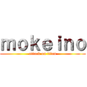 ｍｏｋｅｉｎｏ (attack on titan)