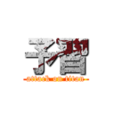 予習 (attack on titan)