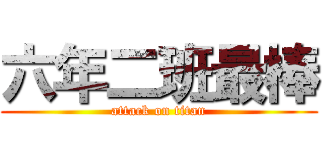 六年二班最棒 (attack on titan)