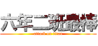 六年二班最棒 (attack on titan)