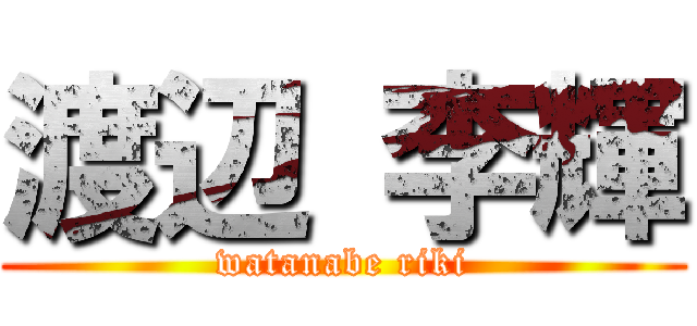 渡辺 李輝 (watanabe riki)