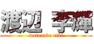 渡辺 李輝 (watanabe riki)