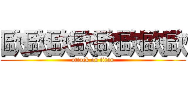 歐歐歐歐歐歐歐歐 (attack on titan)