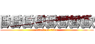 歐歐歐歐歐歐歐歐 (attack on titan)