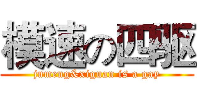 模速の四驱 (jumeng&xiguan is a gay)