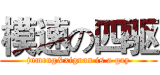 模速の四驱 (jumeng&xiguan is a gay)